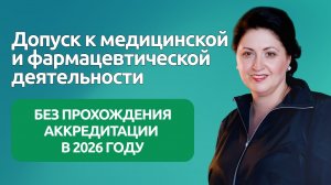 Допуск к медицинской и фармацевтической деятельности без прохождения аккредитации в 2026 году
