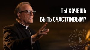 Ты хочешь быть счастливым?
