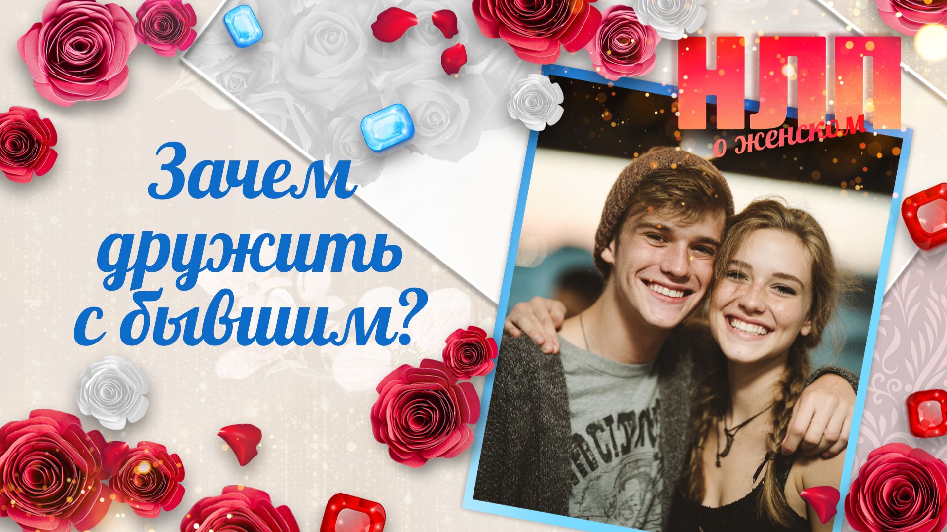 Зачем дружить с бывшим? | НЛП. О женском (2026) смотреть онлайн