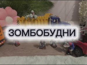 Зомби апокалипсис. Зомбобудни / ЗомбиМульт