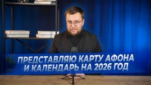 Про наши Календари 2026 года и Карту Афона