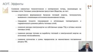 ИЦК ЖКХ, демонстрация проектов АСУТ и ЭлПас 02.02.2026