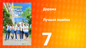 Лучшая ошибка 1 сезон 7 серия