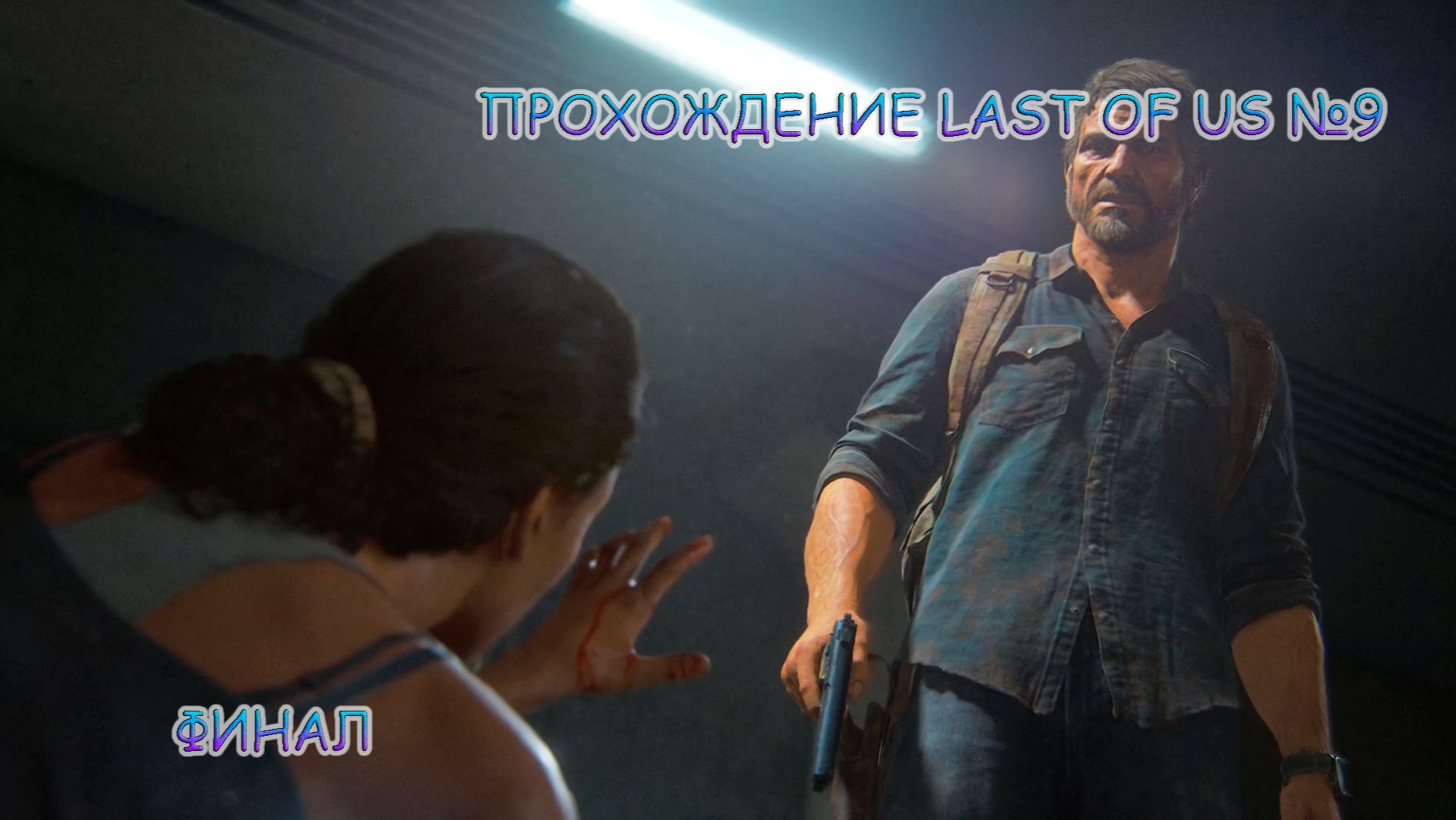 ПРОХОЖДЕНИЕ LAST OF US 1 БЕЗ КОММЕНТАРИЕВ №9.ФИНАЛ смотреть онлайн
