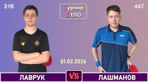 Лаврук - Лашманов (01.02.2026)