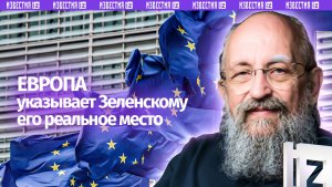 Евросоюз «сливает» Зеленского. Вассерман — о том, что Украину не хотят брать в ЕС / Открытым текстом