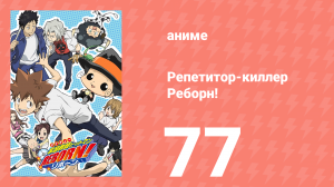 Репетитор-киллер Реборн! 77 серия (аниме-сериал, 2006)