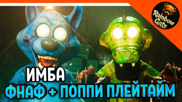 🩸 НОВАЯ ИГРА ФНАФ + ПОППИ ПЛЕЙТАЙМ?! RAINBOW GATE НАЧАЛО🩸Rainbow Gate Прохождение