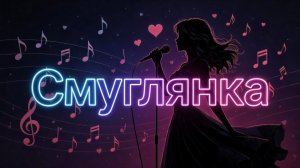 Смуглянка #Cover #Remix #SunoAl  #ПопНаSuno #AIMузыка #musik #музыка #песня #любовь