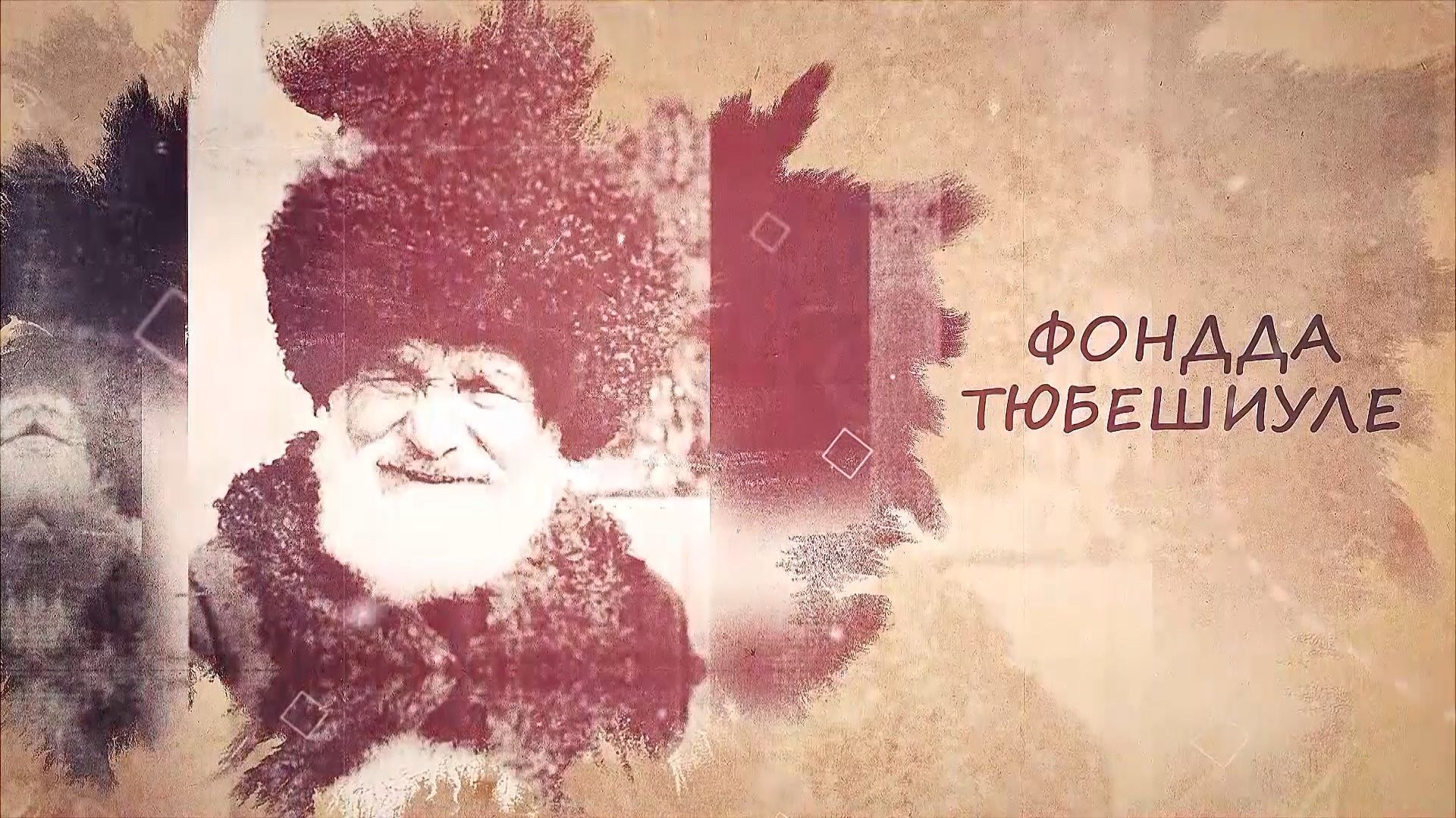 «Фондда тюбешиуле» («Встречи в Фонде культуры им.К.Мечиева»)