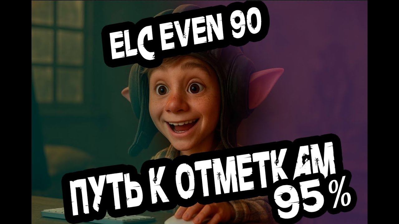 #shorts Сериал ELC EVEN 90-идеальный светляк. Нелегкий путь к 3-ей отметке