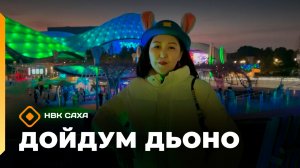 «Дойдум дьоно»  (02.02.26)