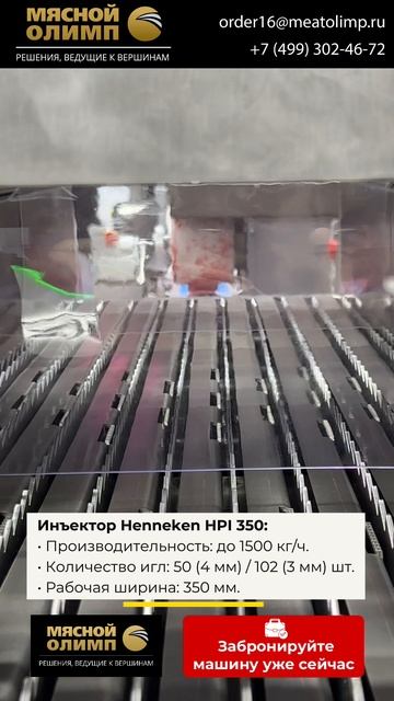 Заказать инъектор у «Мясного Олимпа» можно по телефону: +7(499)302-21-43