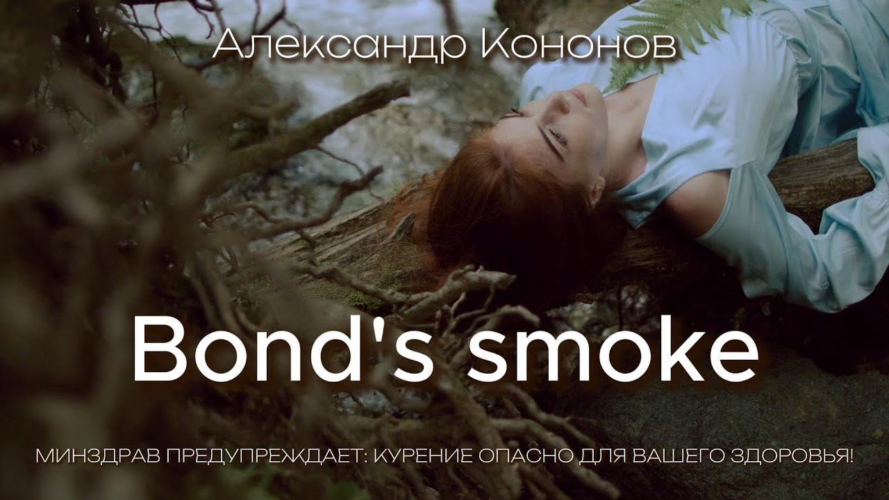 Александр Кононов - Дым Бонда. Bond's smoke