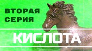 "КИСЛОТА". Шляйх сериал. Вторая серия. #Лошади шляйх
