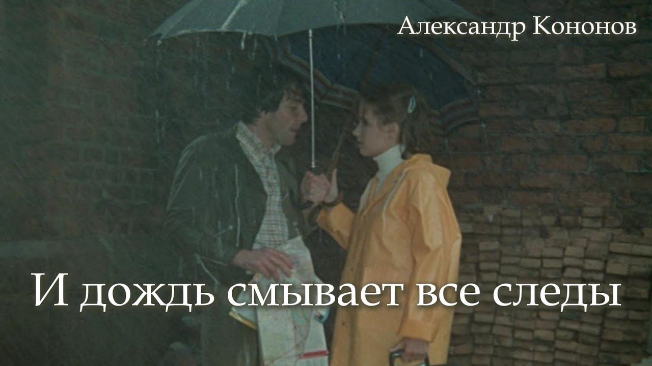 Александр Кононов - И дождь смывает все следы. The rain washes away