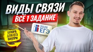 ВСЁ про 1 задание ЕГЭ по русскому 2026: ВСЕ ВИДЫ СВЯЗИ | Умскул