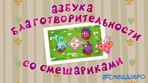 Волшебная лампа - смешарики 2d. азбука благотворительности