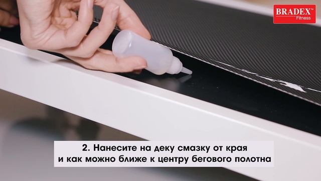 Смазка бегового полотна беговой дорожки Bradex SF 0058 смотреть онлайн