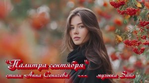 "Палитра сентября" стихи Анны Сеничевой музыка Suno