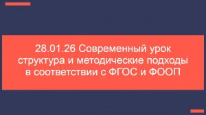 28.01.26 Современный урок структура и методические подходы в соответствии с ФГОС и ФООП