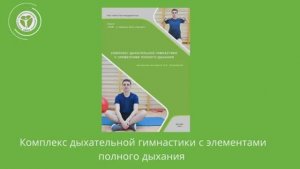 Комплекс дыхательной гимнастики с элементами полного дыхания #нмицтпм #здоровье #зож