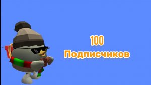 У МЕНЯ ИСПОЛНИЛОСЬ 100 подписчиков