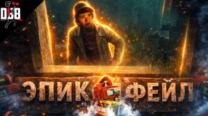 Эпик фейл Дастина "ДБД-инциденты" (Dead by Daylight)