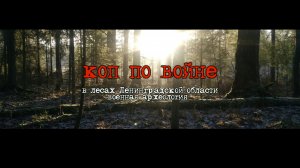 "Коп по войне в лесах Ленинградской области." ТРЕЙЛЕР КАНАЛА