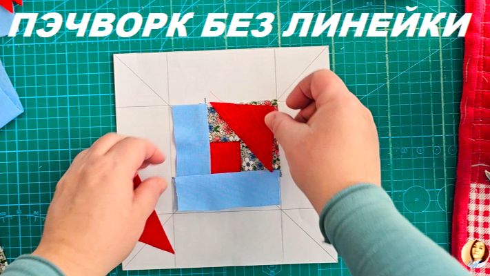 Пэчворк без линейки, так шила моя бабушка смотреть онлайн