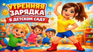 УТРЕННЯЯ ЗАРЯДКА В ДЕТСКОМ САДУ | ВЕСЕЛО И ЯРКО