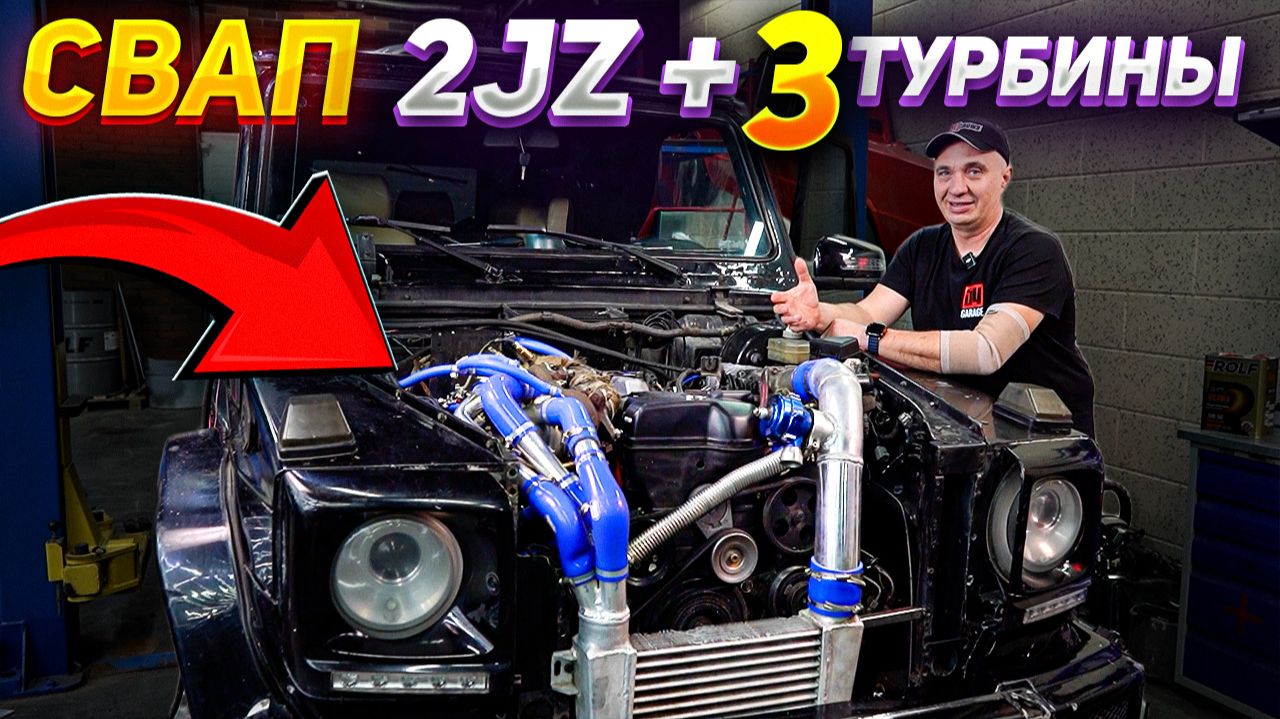 2JZ +3 ТУРБИНЫ: СВАП в ГЕЛИК смотреть онлайн