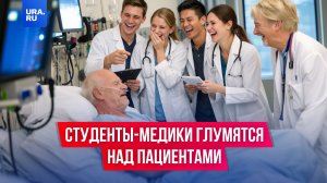 Студенты-медики глумились над пациентами в Кемерово