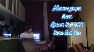 Магия утра. Йога. Время для себя.
