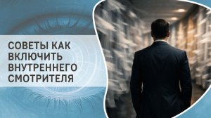 Советы как включить внутреннего Смотрителя