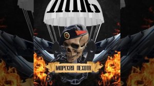 Морская пехота.Песня