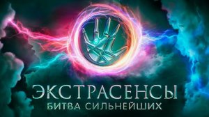 Экстрасенсы. Битва сильнейших. Серия 88-я. Обзор