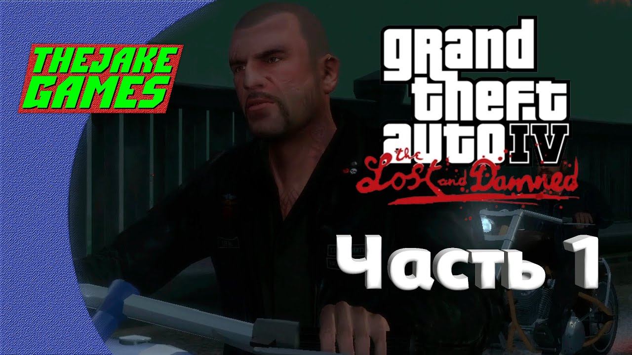 Пропащие ► Grand Theft Auto 4: The Lost and Damned ► Часть 1 смотреть онлайн