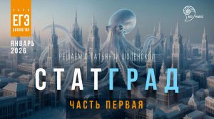 СтатГрад, Январь-2026, часть 1, разбираем задания