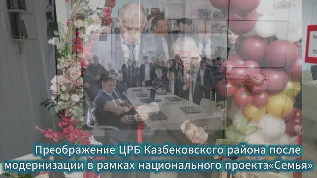 Преображение ЦРБ Казбековского района после модернизации в рамках национального проекта «Семья» смотреть онлайн