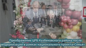 Преображение ЦРБ Казбековского района после модернизации в рамках национального проекта «Семья»