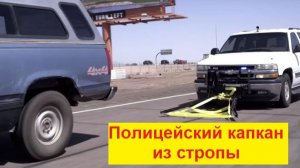 «Grappler Police Bumper» Капкан из стропы остановит машину преступника.