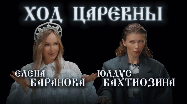 ХОД ЦАРЕВНЫ №10 ЮЛДУС БАХТИОЗИНА. БОЛЬШОЕ ИНТЕРВЬЮ. ИИСКУССТВО И ЖИЗНЬ НЕ ВСЕГДА ВДВОЁМ #ходцаревны