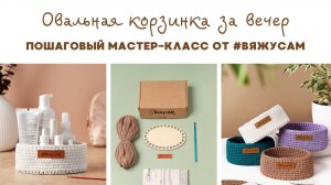 Как связать корзинку с овальным донышком? Вяжем из полиэфирного шнура за один вечер! | #ВяжусАМ