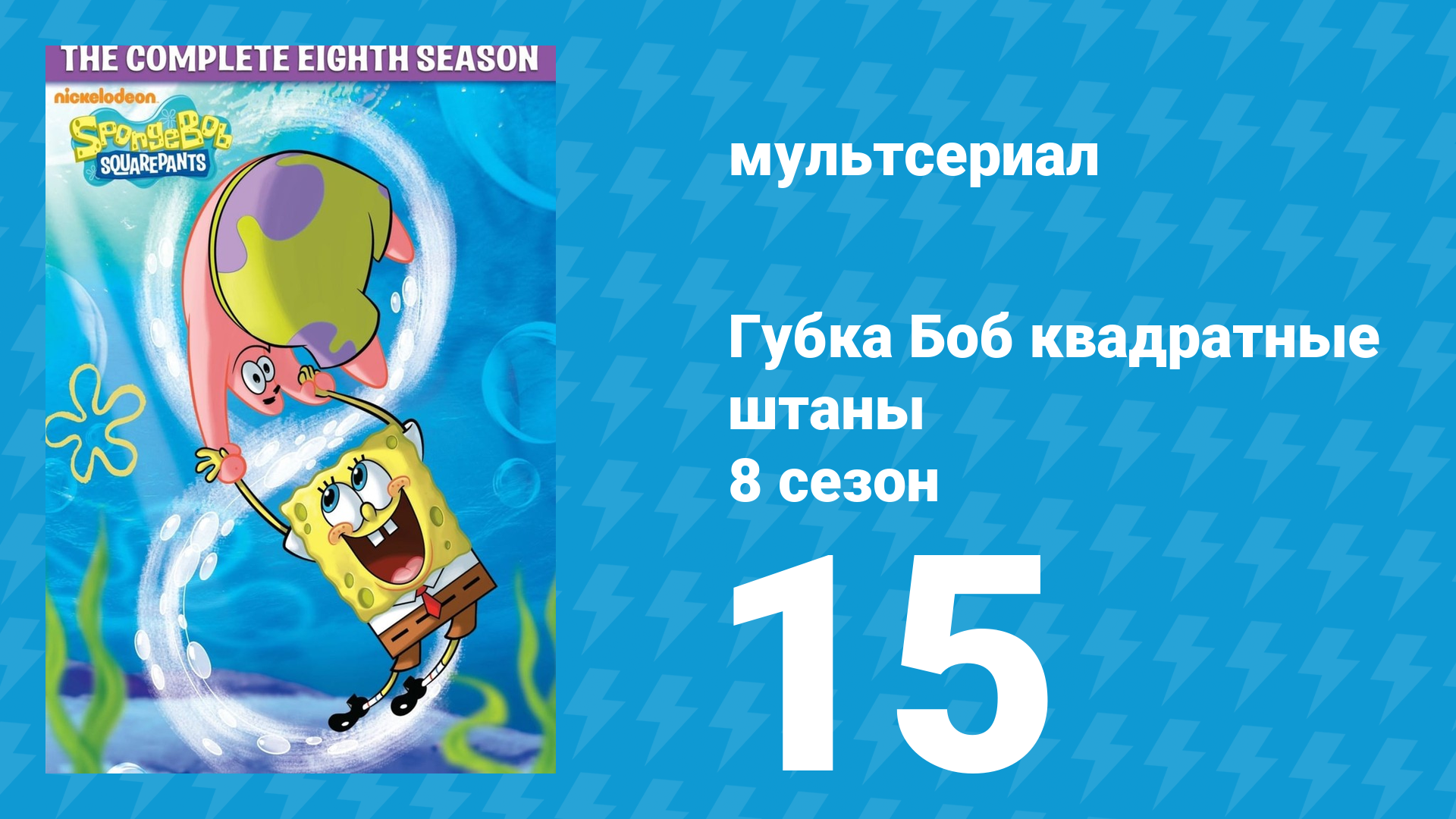 Губка Боб Квадратные Штаны 8 сезон 15 серия (мультсериал, 2011) смотреть онлайн