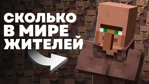 Какое Население у мира Майнкрафта смотреть онлайн