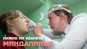 Когда человеку действительно стоит удалять гланды?