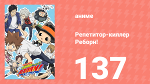 Репетитор-киллер Реборн! 137 серия (аниме-сериал, 2006)