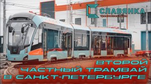 Новый частный трамвай в Санкт-Петербурге! Обзор трамвая Славянка