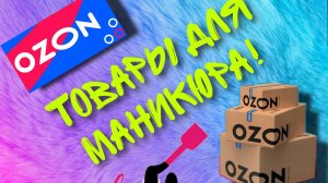 Покупки мастера маникюра! Распаковка товаров для маникюра.